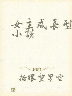 女主成长型古言小说