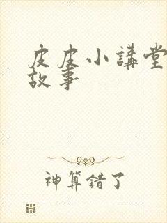 皮皮小讲堂成语故事