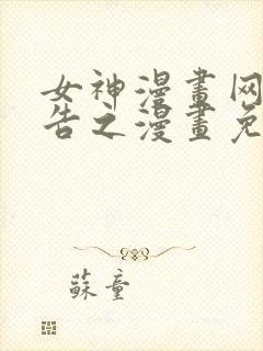 女神漫画网广而告之漫画免费观看