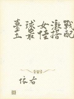 台球女激战2奶玉最佳搭配小说封面