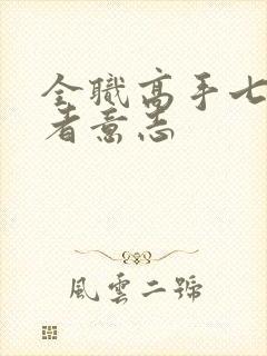 全职高手七阶斗者意志