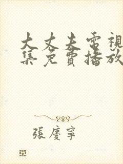 大丈夫电视剧全集免费播放