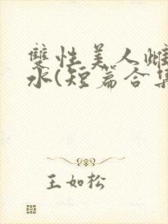 双性美人雌堕喷水(短篇合集)