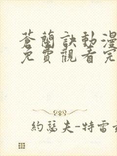 苍兰诀动漫全集免费观看完整版高清