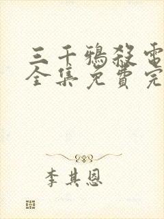 三千鸦杀电视剧全集免费完整版