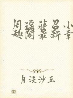 周瑶蒋召小说笔趣阁最新章节