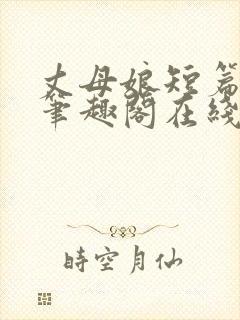 丈母娘短篇合集笔趣阁在线阅读