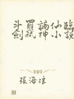 斗罗谪仙临尘酒剑弑神小说在线阅读