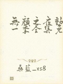 无颜之夜动漫第一季全集免费观看封面