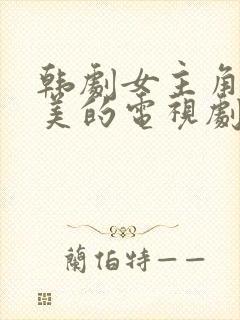 韩剧女主角叫小美的电视剧