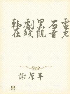 韩剧黑石电视剧在线观看免费高清