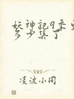 妖神记9季更新多少集了封面