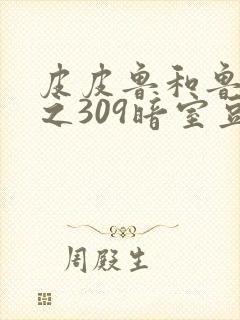皮皮鲁和鲁西西之309暗室豆瓣