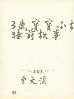 3岁宝宝小故事睡前故事封面
