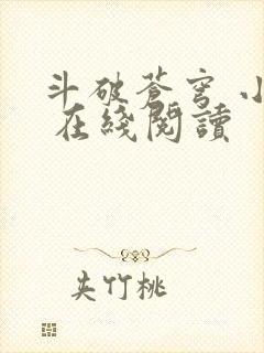 斗破苍穹 小说 在线阅读