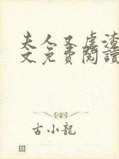 夫人又虐渣了全文免费阅读