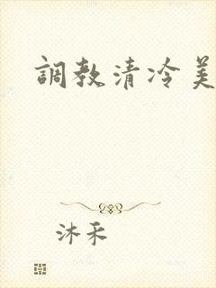调教清冷美人h