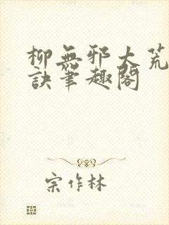 柳无邪太荒吞天诀笔趣阁