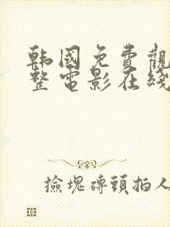 韩国免费观看完整电影在线