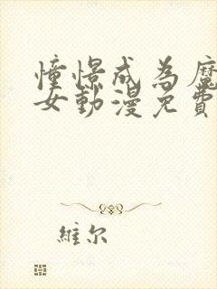 憧憬成为魔法少女动漫免费观看全集