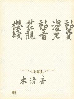 樱花动漫动漫在线观看免费版高清