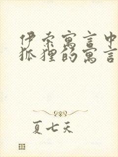 伊索寓言中有关狐狸的寓言故事有哪些