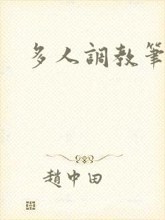 多人调教笔趣阁
