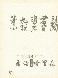 萧九玥君烈穿越小说免费阅读