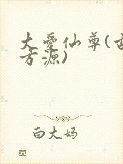 大爱仙尊(古月方源)