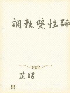 调教双性师尊h封面