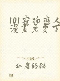 101宠物恋人漫画免费下拉式6漫画封面