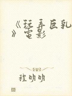 《玩弄巨乳人妻》电影