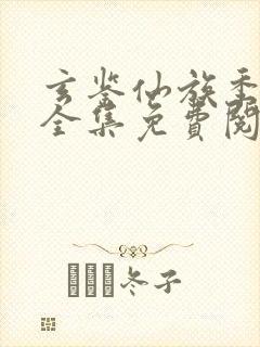 玄鉴仙族季越人全集免费阅读