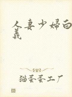 人妻少妇白洁高义