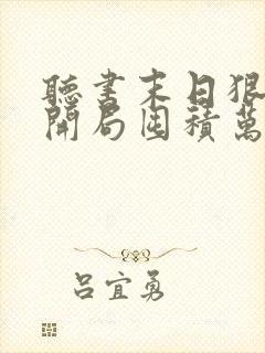 听书末日狠人:开局囤积万亿物资