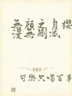 无颜之月樱花动漫无删减封面