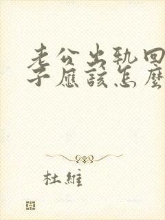 老公出轨回归妻子应该怎么做封面