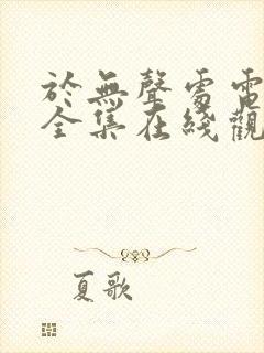 于无声处电视剧全集在线观看