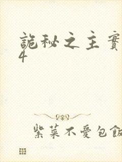 诡秘之主实体书4