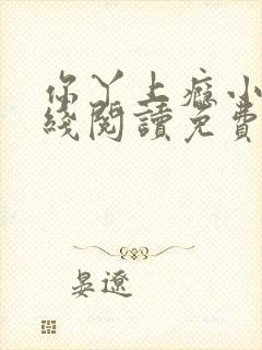 你丫上瘾小说在线阅读免费