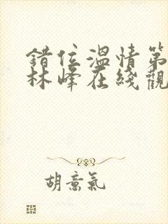 错位温情第二季林峰在线观看