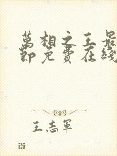 万相之王最新章节免费在线阅读