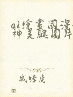 ai绘画国漫女神美腿图片壁纸封面