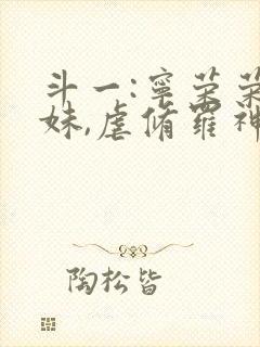 斗一:宁荣荣妹妹,虐修罗神王封面