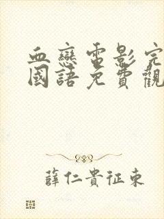 血恋电影完整版国语免费观看高清