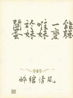 关于唯一能让笨蛋妹妹变聪明1–4动漫