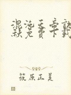 混沌天帝诀楚剑秋免费下载封面