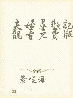 夫妇寻欢记在线观看免费版全集高清封面