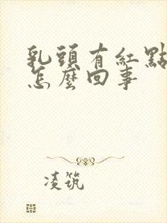 乳头有红点疼是怎么回事