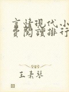 言情现代小说免费阅读排行榜